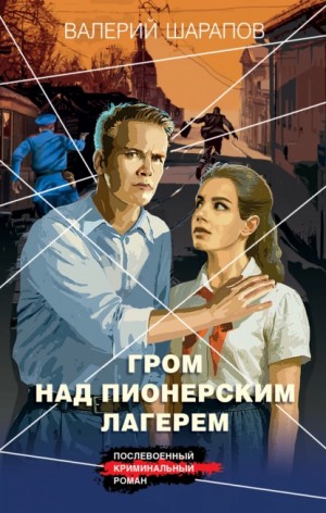 Сергей Жоголь / Валерий Шарапов - Гром над пионерским лагерем