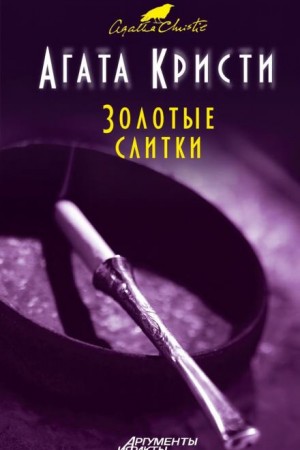 Агата Кристи - Мисс Марпл: 2.03. Золотые слитки