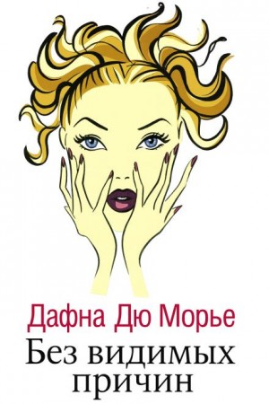 Дафна дю Морье - Без видимых причин