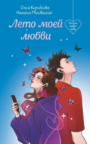 Наталья Миловицкая, Ольга Коробкова - Лето моей любви