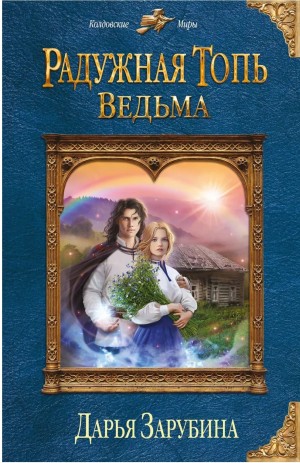 Дарья Зарубина - Ведьма