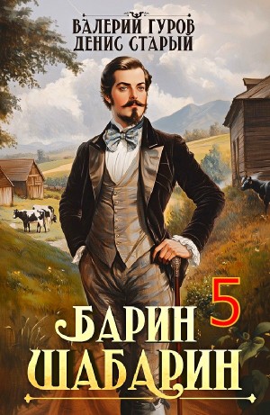 Валерий Гуров, Денис Старый - Барин-Шабарин 5