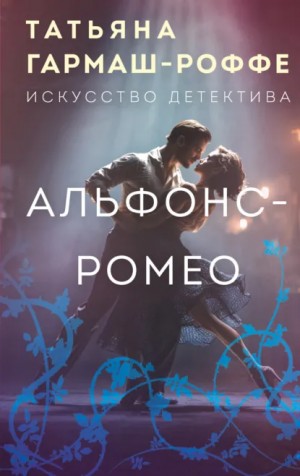 Татьяна Гармаш-Роффе - Альфонс-Ромео