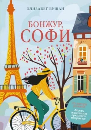 Элизабет Бушан - Бонжур, Софи
