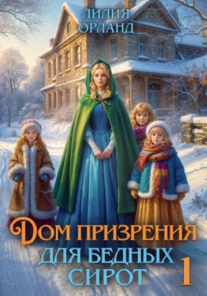 Лилия Орланд - Дом призрения для бедных сирот. Книга 1