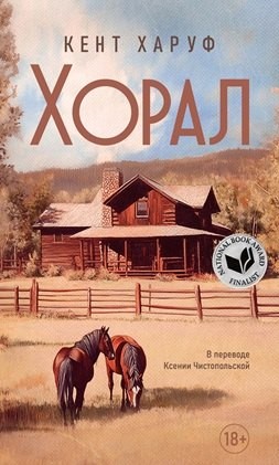 Кент Харуф - Хорал