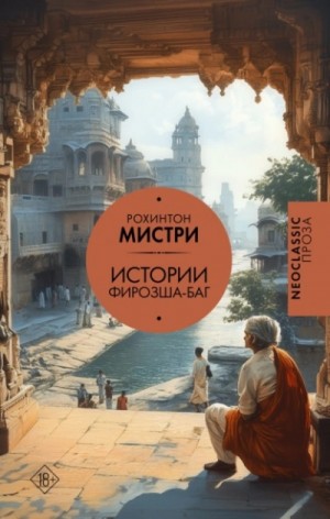 Рохинтон Мистри - Истории Фирозша-Баг