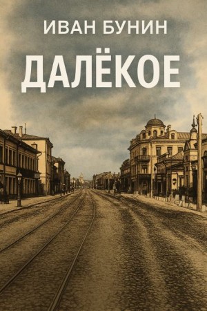 Иван Алексеевич Бунин - Далёкое