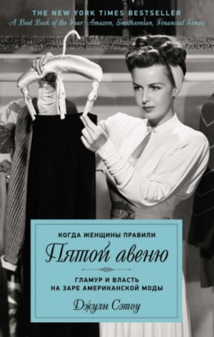 Джули Сэтоу - Когда женщины правили Пятой авеню. Гламур и власть на заре американской моды