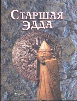 Фольклор - Старшая Эдда