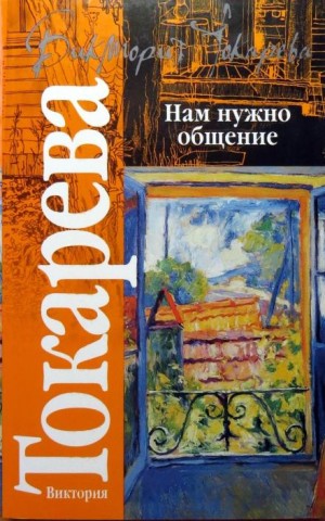 Виктория Токарева - Тайны Земли