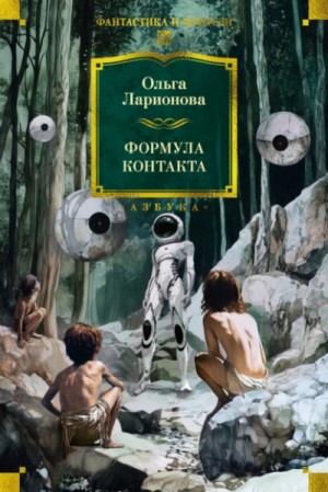 Ольга Ларионова - Формула контакта