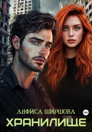 Анфиса Ширшова - Любовь после катастрофы 4. Хранилище