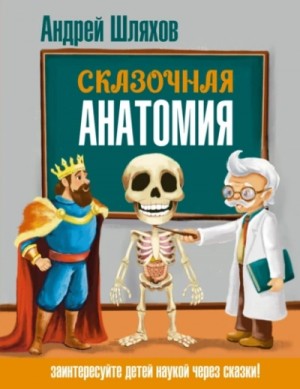 Андрей Шляхов - Сказочная анатомия