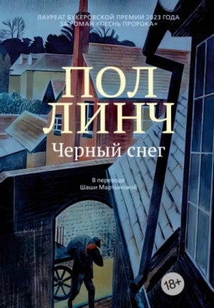 Пол Линч - Черный снег