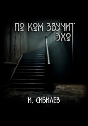 Иван Сибилев - По ком звучит эхо