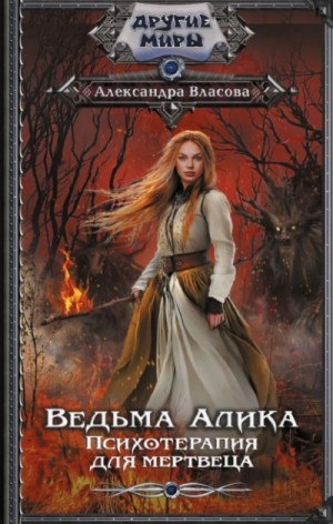 Александра Власова - Ведьма Алика. Психотерапия для мертвеца