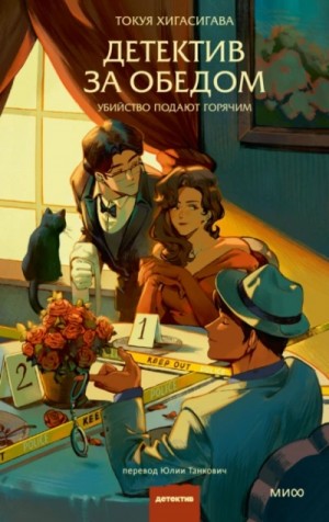 Токуя Хигасигава - Детектив за обедом