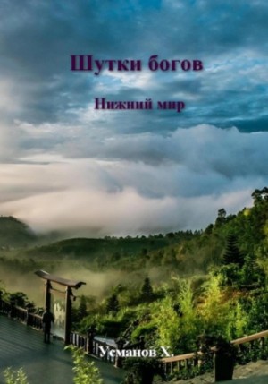 Хайдарали Усманов - Нижний мир
