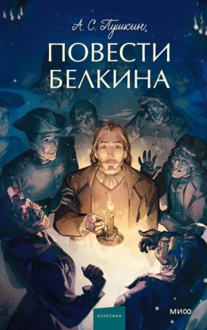 Александр Сергеевич Пушкин - Повести покойного Ивана Петровича Белкина