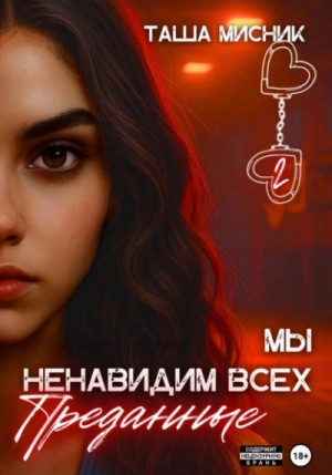 Таша Мисник - Мы ненавидим всех 2. Преданные