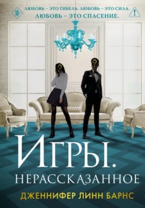 Дженнифер Линн Барнс - Игры. Нерассказанное