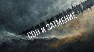 Георг Гейм - Сон и Затмение