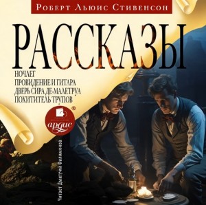 Роберт Льюис Стивенсон - Рассказы