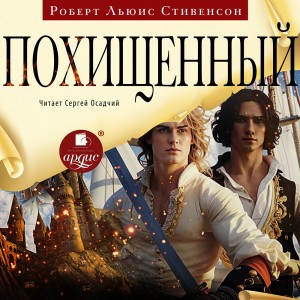Роберт Льюис Стивенсон - Похищенный