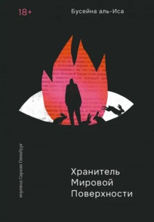 Бусейна аль-Иса - Хранитель мировой поверхности