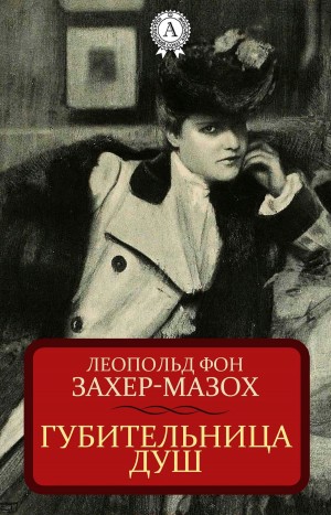 Леопольд Захер-Мазох - Губительница душ