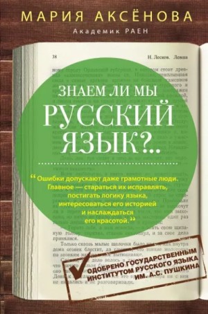 Мария Аксёнова - Знаем ли мы русский язык?