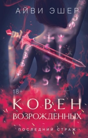 Айви Эшер - Ковен возрожденных