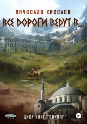 Вячеслав Киселев - Викинг. Книга 6. Все дороги ведут в…