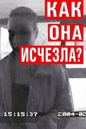  - Исчезновение Мауры Мюррей: вечная загадка