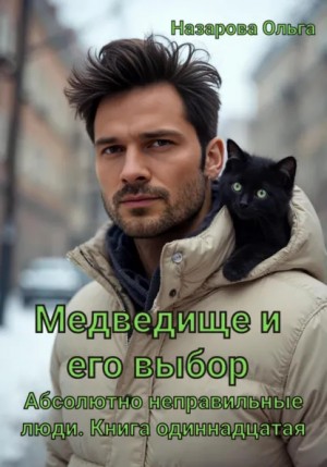Ольга Назарова - Абсолютно неправильные люди 11. Медведище и его выбор
