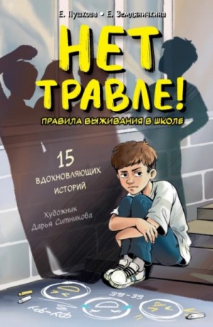 Екатерина Земляничкина, Елизавета Пушкова - Нет травле! Правила выживания в школе