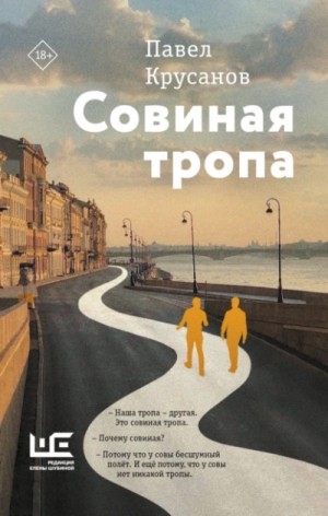 Павел Крусанов - Совиная тропа