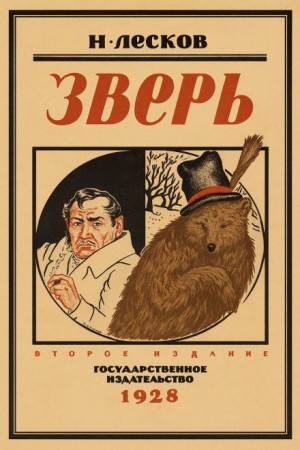 Николай Лесков - Зверь