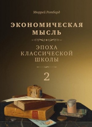 Мюррей Ротбард - Экономическая мысль. Том 2. Эпоха классической школы