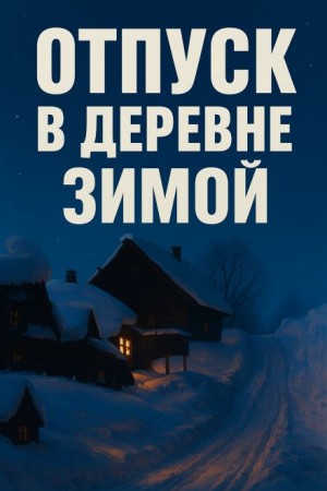 Мариус Ковач - Зимний отпуск в деревне
