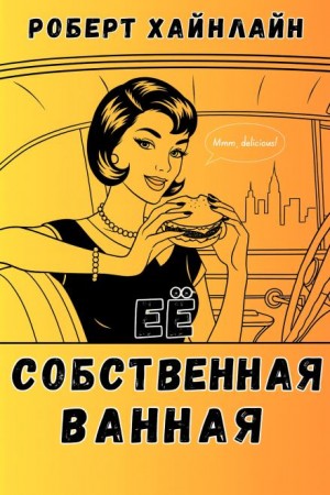 Роберт Хайнлайн - Её собственная ванная