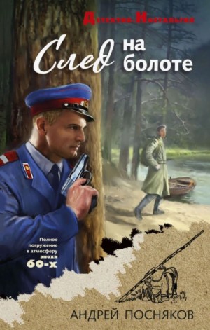 Андрей Посняков - След на болоте