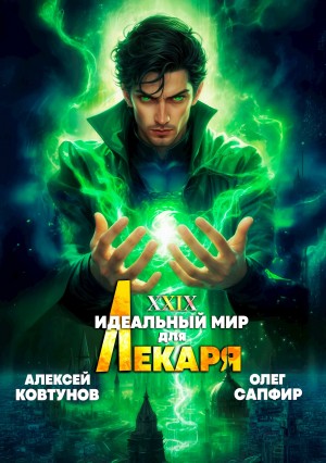 Олег Сапфир, Алексей Ковтунов - Идеальный мир для Лекаря 29