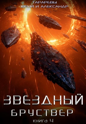 Юрий Тарарев, Александр Тарарев - Звездный бруствер. Книга 4.