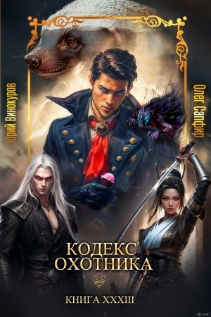 Юрий Винокуров, Олег Сапфир - Кодекс Охотника. Книга XXXIII