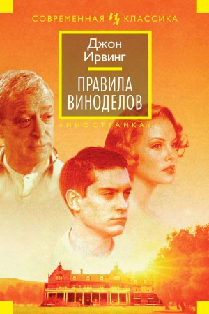 Джон Ирвинг - Правила виноделов / Правила Дома сидра