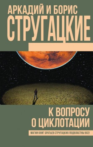 Борис Стругацкий, Аркадий Стругацкий - К вопросу о циклотации
