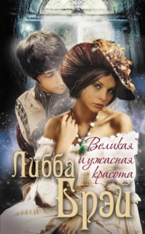 Либба Брэй - Джемма Дойл 1. Великая и ужасная красота