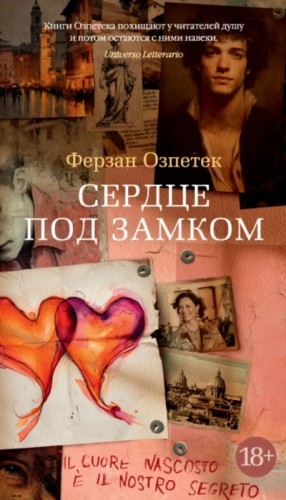 Ферзан Озпетек - Сердце под замком
